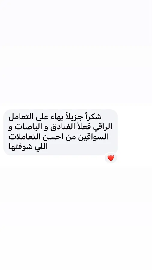 شكر على التعامل مع الفنادق والباصات والسواقين